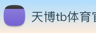 天博tb体育官网 Logo